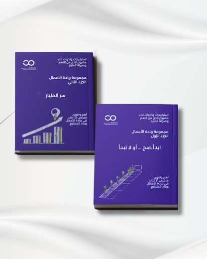 كتابين ريادة الاعمال الجزء (الاول-الثاني)