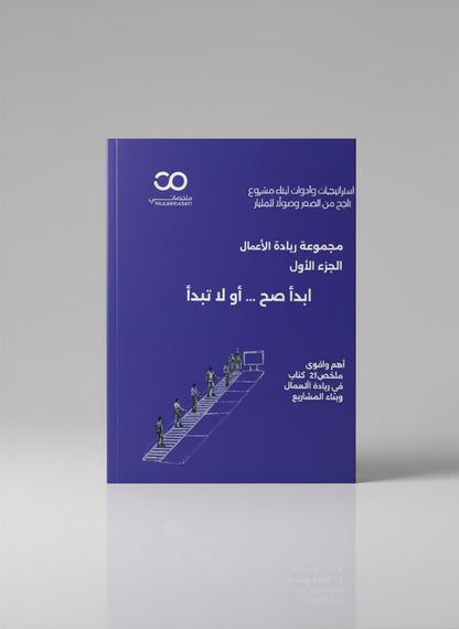مجموعة ملخصات ريادة الأعمال | ابدأ مشروعك خطوة بخطوة