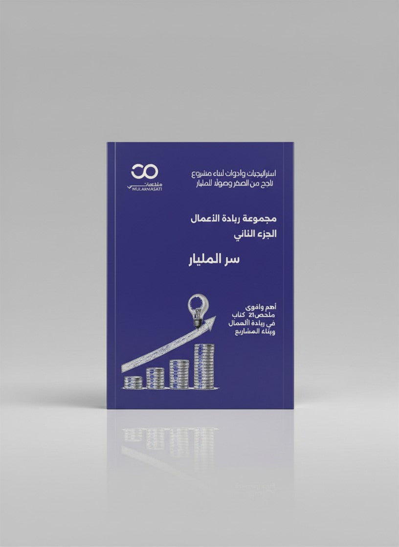 مجموعة ملخصات ريادة الأعمال | ابدأ مشروعك خطوة بخطوة