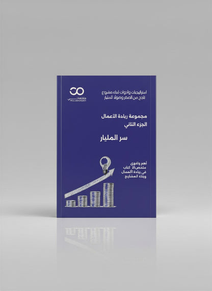 مجموعة ملخصات ريادة الأعمال | ابدأ مشروعك خطوة بخطوة